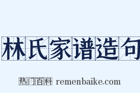 林氏家谱造句是什么意思的图片